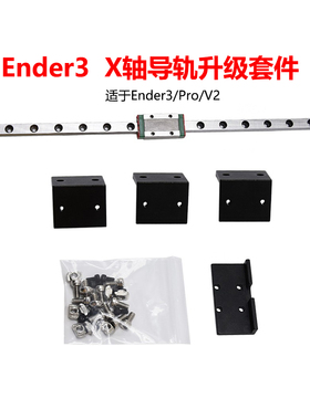 CREATIVITY适用Ender3/V2/PRO X轴导轨升级套件DIY MGN9H线性滑轨