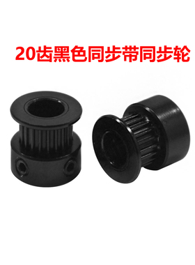 3D打印机配件黑色同步轮GT2-20齿同步轮孔径8mm/5mm宽6mm