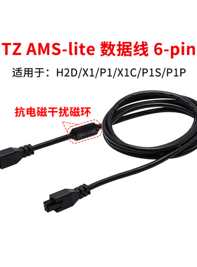 拓竹AMS lite 6pin延长数据线适配H2D/X1/P1系列机型3D打印机配件