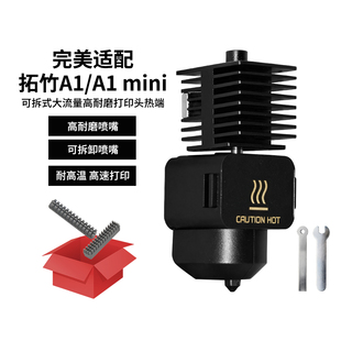 CREATIVITY拓TZ竹A1 mini升级硬化钢喷嘴打印头热端可拆卸组件