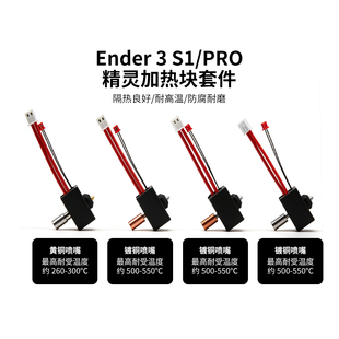 CREATIVITY适用Ender3 S1Pro加热块套件挤出头-高温升级版 300℃