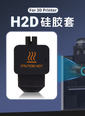 CREATIVITY拓TZ竹H2D热端硅胶套保温套耐高温防尘防烫隔热套300℃