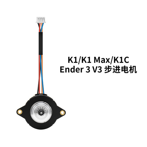 K1/K1C/Ender3V3挤出机步进电机