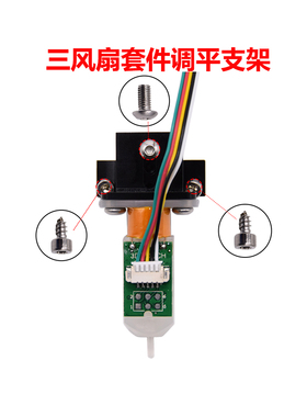 3D打印机配件3Dtouch调节安装支架三风扇调平支架触摸传感器调节