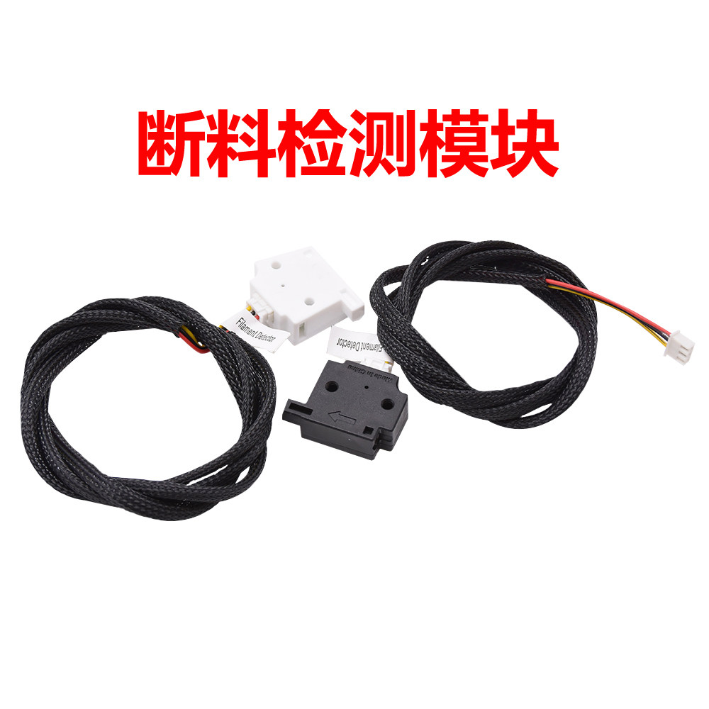 3d打印机材料检测模块停止配件