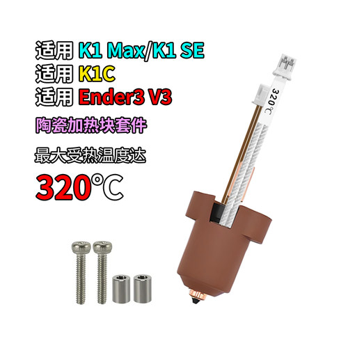 创想K1C/K1MAX/Ender3v3喷头配件