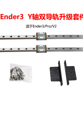 CREATIVITY适用Ender3/V2/PRO Y轴双导轨升级套件DIY 直线滑轨