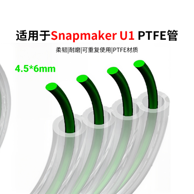 snapmakerU1铁氟龙管