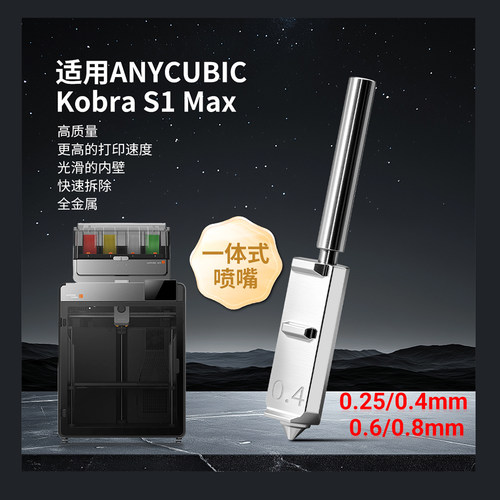 Kobras1max硬化钢一体式喷嘴