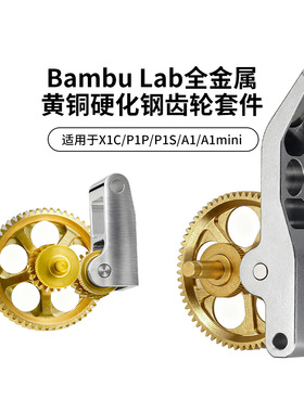 CREATIVITY 拓竹X1/P1/A1挤出机黄铜全金属硬化钢DLC齿轮送料组件