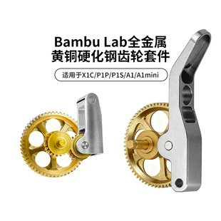 A1挤出机黄铜全金属硬化钢DLC齿轮送料组件 CREATIVITY 拓竹X1