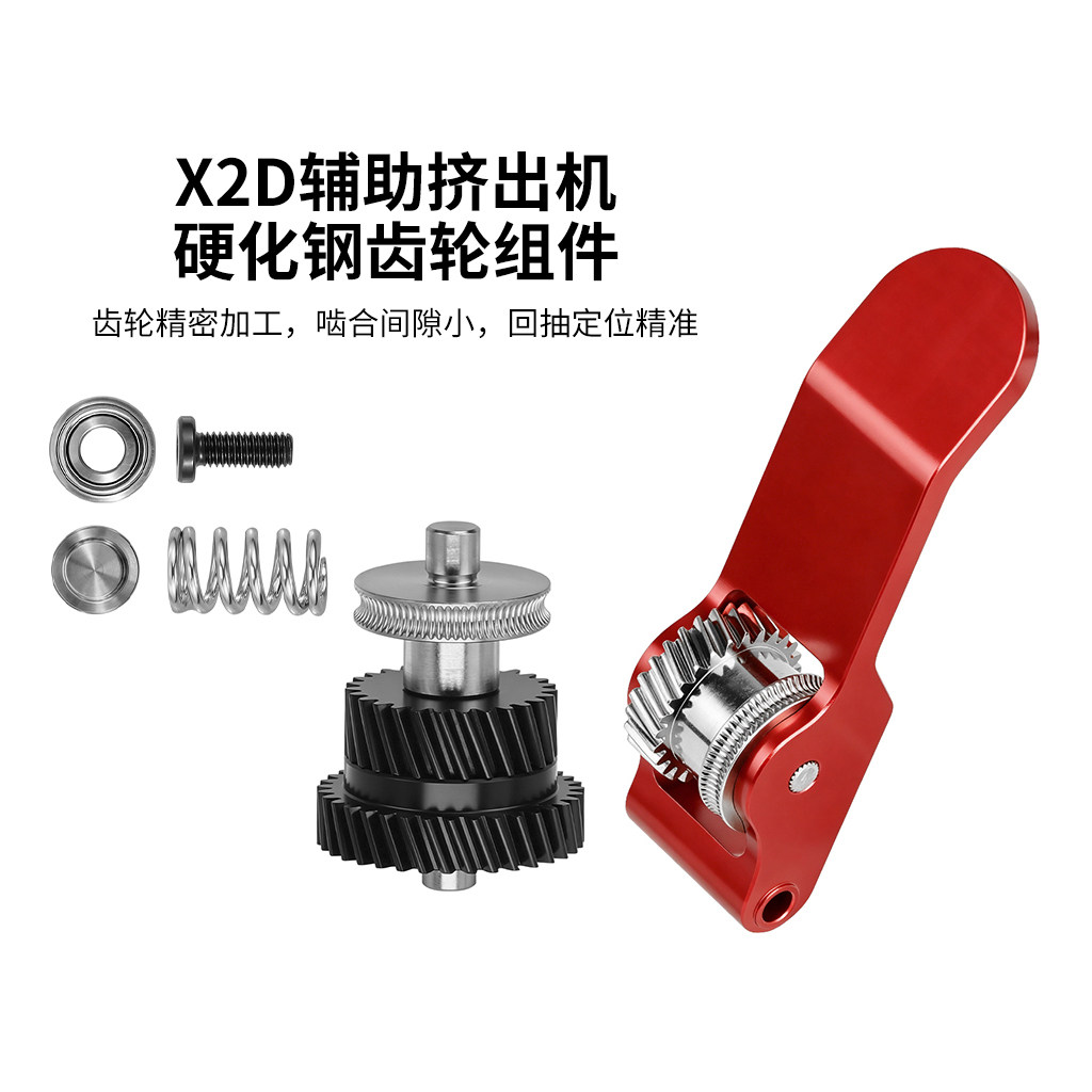 拓竹X2D辅助挤出机硬化刚齿轮组件升级金属手柄耐磨3D打印机配件