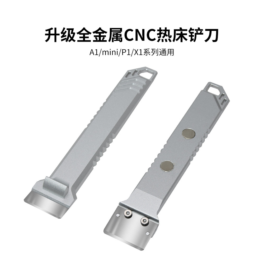 3D打印机配件铲刀刀片升级全金属铝合金铲刀热床平台清洁刮板刀片