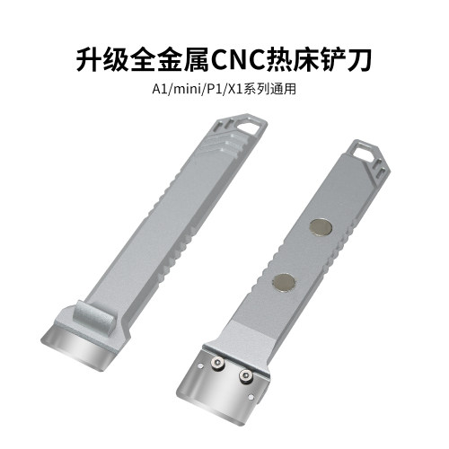 3D打印机配件全金属热床铲刀刀片