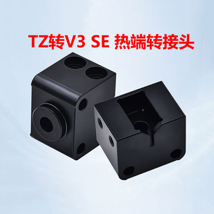 CREATIVITY适用竹子TZ喷头热端套件转接头Ender3V3SE专用3D打印机