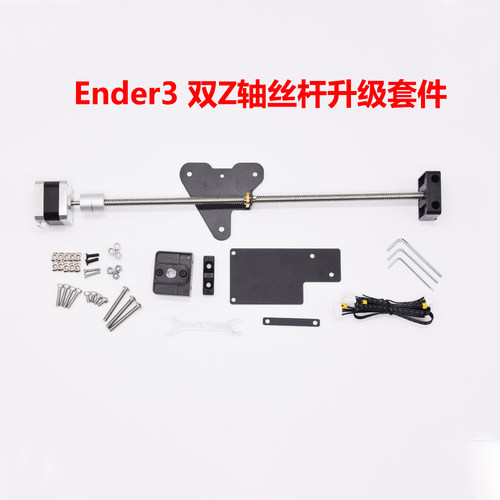 Ender3双Z轴升级套件升级丝杠
