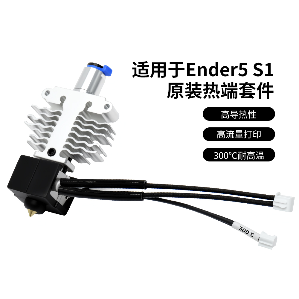 3D打印机配件Ender-5S1喷头套件