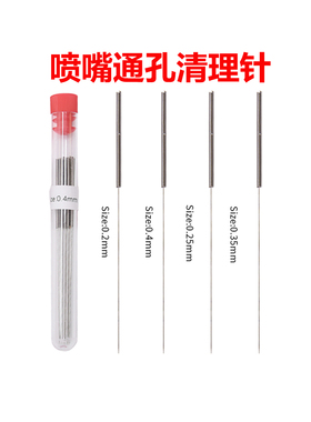 喷嘴清理针喷头通孔不锈钢清理针挤出机通针疏通堵头3D打印机配件