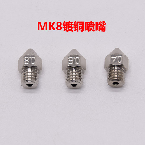 CreativityMK8镀铜喷嘴
