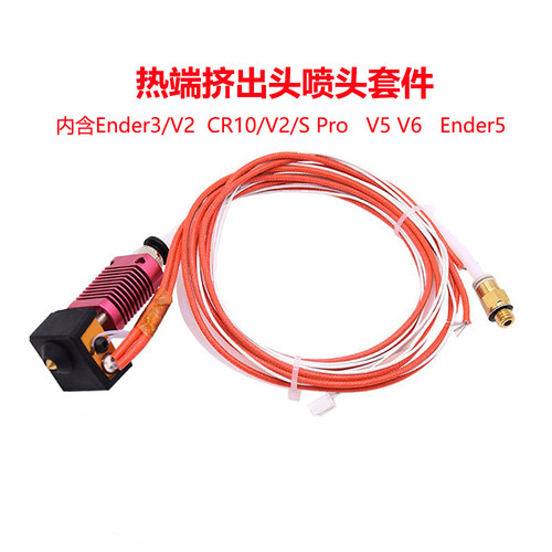 Ender3/Ender5/CR10系列喷头套件
