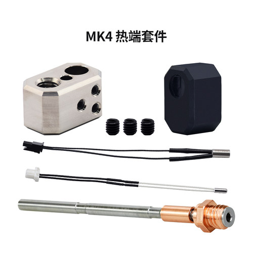 MK4挤出头热端喷嘴喉管加热套件