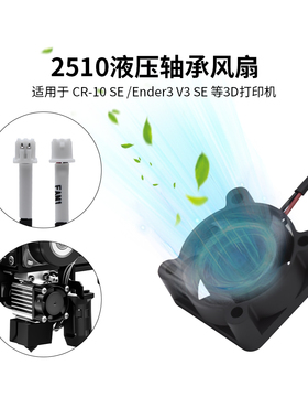 CREATIVITY 适用Ender3 V3 SE/CR-10 SE 液压轴承散热风扇2510