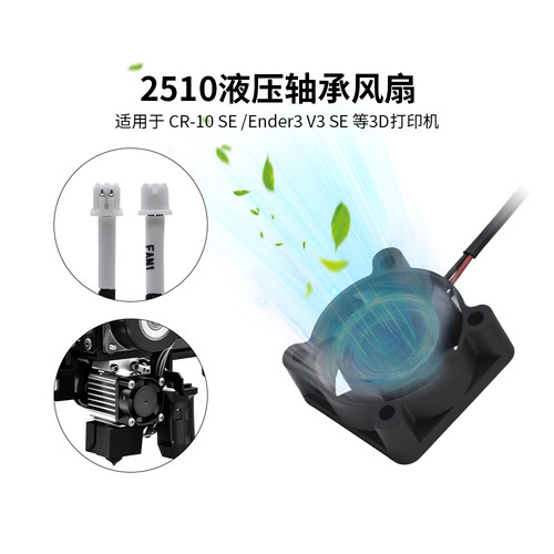 Ender3V3SE/CR-10SE液压风扇