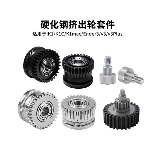 K1/K1C/Ender3V3挤出机齿轮套件