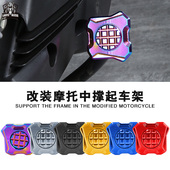 摩托车改装 适用于雅马哈NMAX AEROX NVX 配件铝合金中撑垫座 XMAX