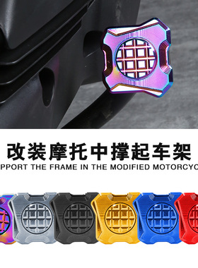 适用于雅马哈NMAX/XMAX/NVX/AEROX 摩托车改装配件铝合金中撑垫座