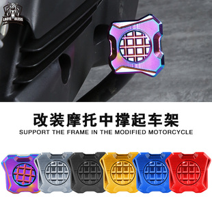 AEROX 适用于雅马哈NMAX XMAX NVX 配件铝合金中撑垫座 摩托车改装