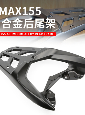 适用雅马哈NMAX155摩托车改装铝合金后尾架尾箱支架改装配件包邮