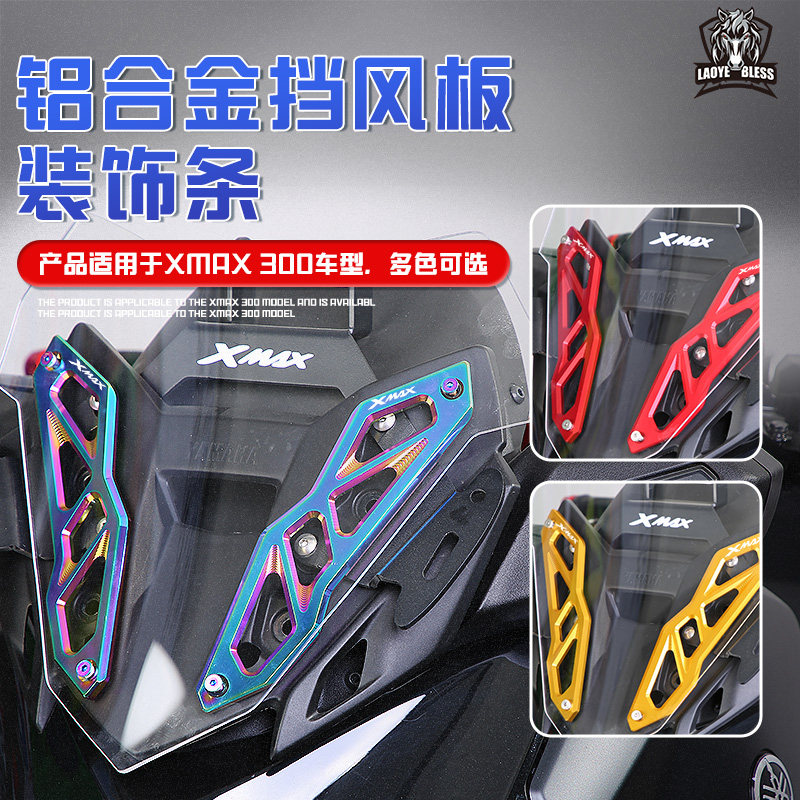 雅马哈XMAX300铝合金风挡支架图片