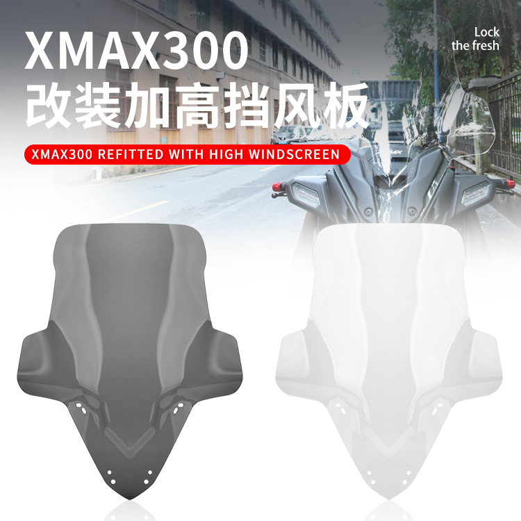 XMAX300改装配件前挡风板挡风罩