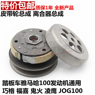 雅马哈巧格100皮带盘 JOG100后从动轮 凌鹰100离合器总成 福喜100