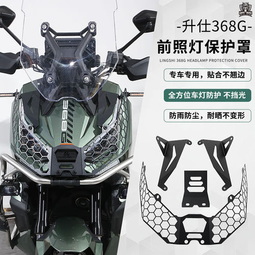 适用ZONTES升仕368G改装大灯罩前大灯保护罩ZT368T-G大灯护网配件