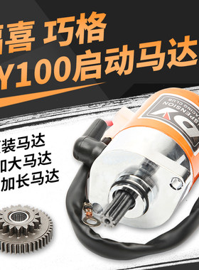 踏板车雅马哈100鬼火巧格马达