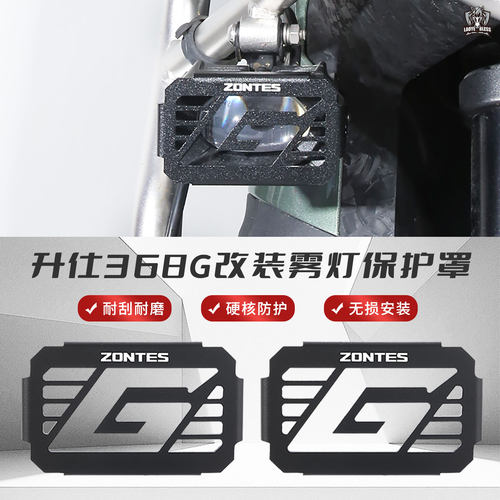 适用于ZONTES升仕368G改装雾灯保护罩射灯护栏射灯保护罩装饰配件