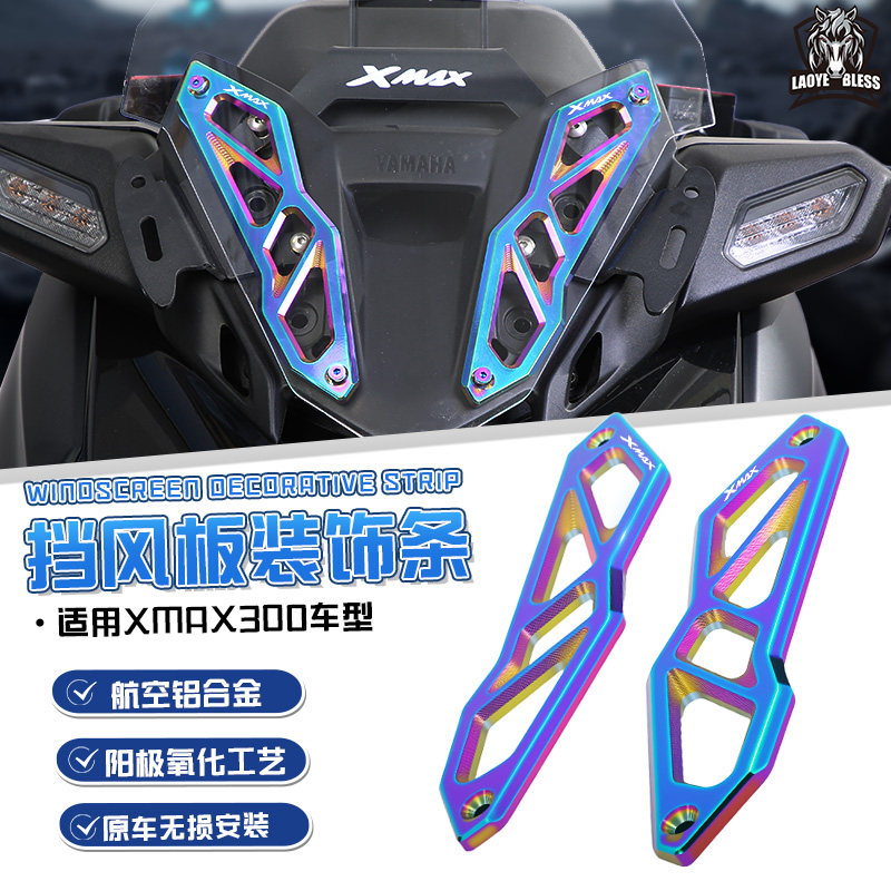 适用雅马哈XMAX300铝合金挡风板