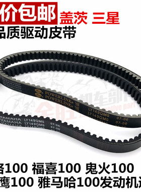 雅马哈摩托车鬼火丽鹰ZY100T巧格100传动离合皮带福喜100传动皮带