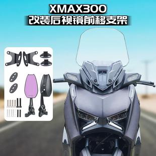 适用20-24款 雅马哈XMAX300改装反光后视镜可旋转前移支架配件