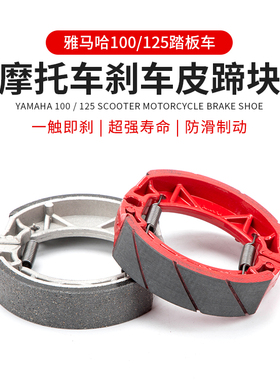 摩托车雅马哈鬼火福喜巧格凌鹰丽鹰ZY100 讯鹰125后刹车皮刹车片