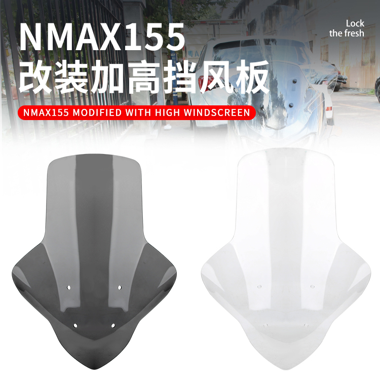 NMAX155改装加高挡风板前挡风板