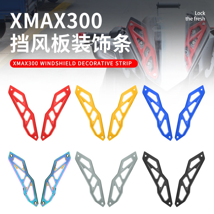 XMAX300配件挡风板装饰支架外饰图片