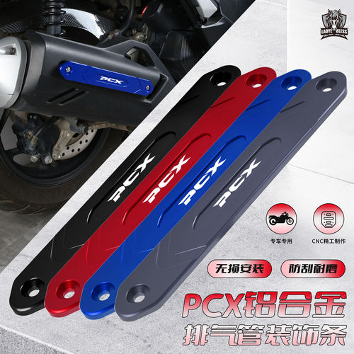 适用本田排气管装饰条PCX160/150/125排气管装饰盖防磨侧边保护条