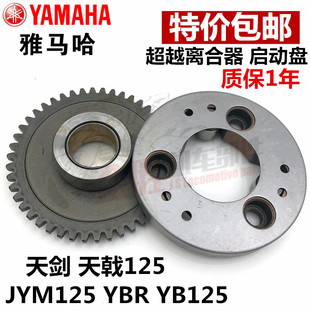 雅马哈JYM125 YBR天剑125 YB125天戟起动盘 启动齿轮 超越离合器