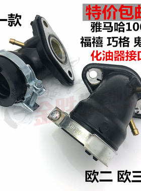 雅马哈福喜巧格ZY100花嫁鬼火JOG化油器接头进气管化接口欧一欧二