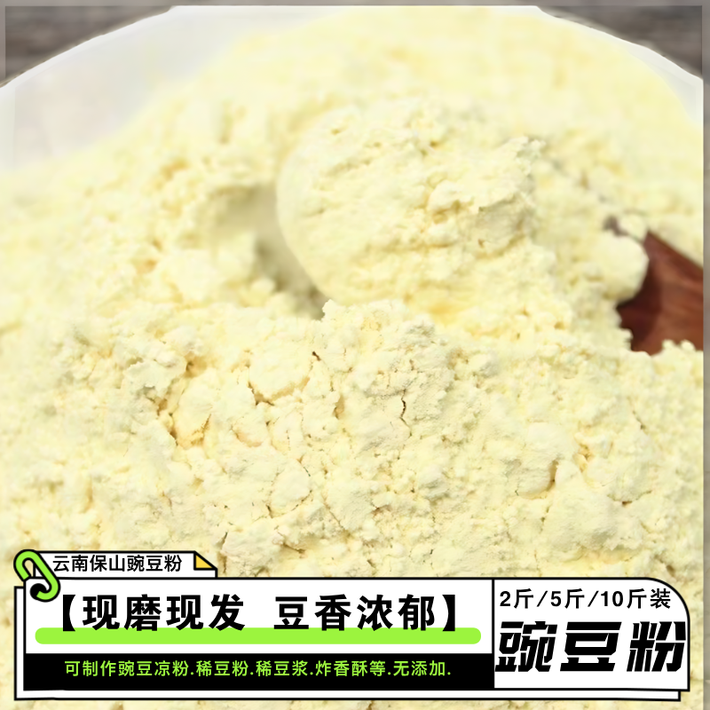 云南豌豆粉2/5/10/斤黄凉粉凉拌保山纯豌豆粉凉粉无添加商用校用