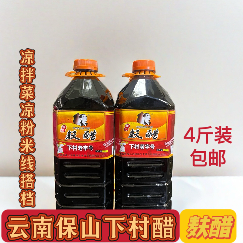 保山下村醋4斤1瓶装聋子醋