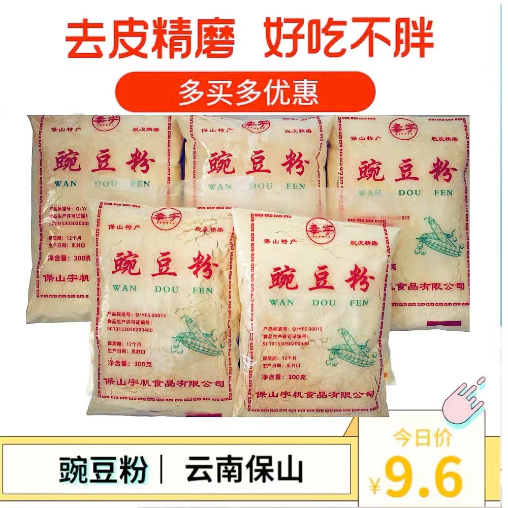 云南特产纯豌豆粉300g保山